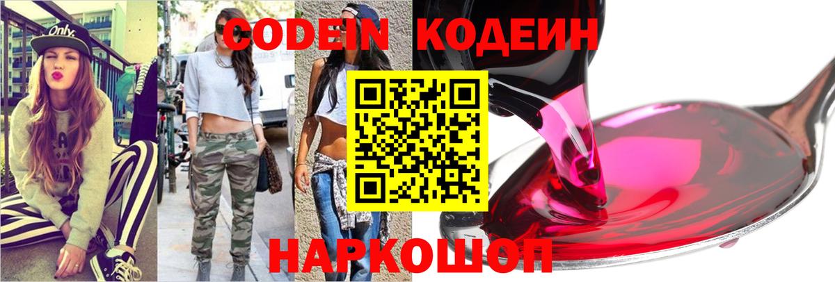 Кодеин Purple Drank  Вход с VPN  Артёмовский  Кодеиновый сироп Lean напиток Lean (лин) 